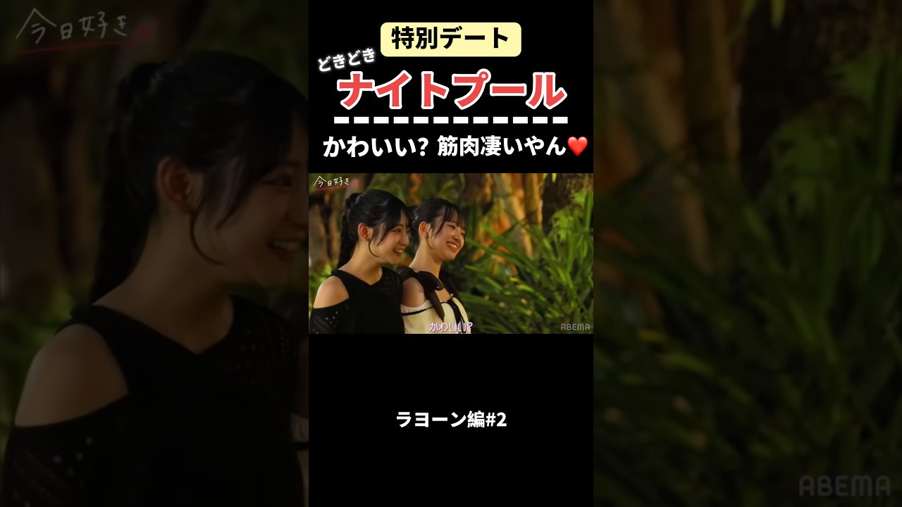 【ドキドキのナイトプール】水着姿が可愛すぎる女子に大興奮☺️【今日好き】 #今日好き #abema #切り抜き#shorts#fyp
