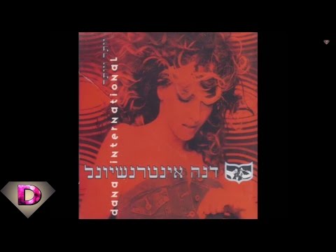 Dana International - Turning Pink דנה אינטרנשיונל - הכל יהיה ורוד