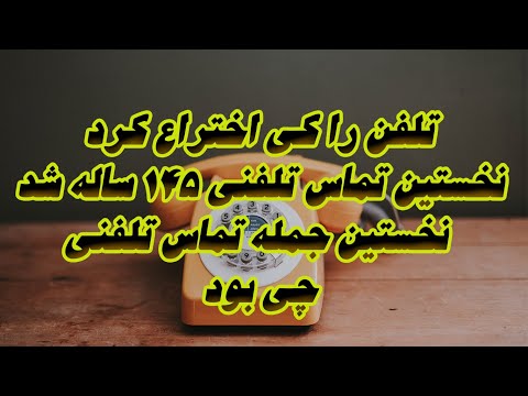 تصویری: آرچیبالد الکساندر چه چیزی اختراع کرد؟