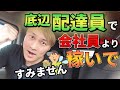 「底辺配達員」が「会社員」より稼いですみません