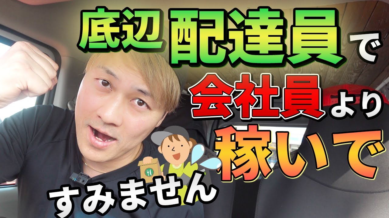 「底辺配達員」が「会社員」より稼いですみません