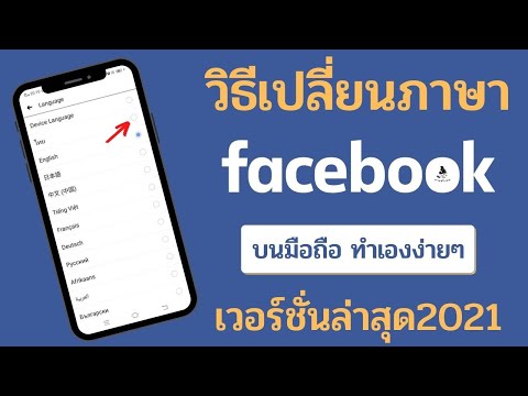 วิธีเปลี่ยนภาษา เฟสบุ๊ค /การตั้งค่า facebook เป็นภาษาไทย /วิธีเปลี่ยนภาษาในเฟสล่าสุด 2021