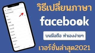 วิธีเปลี่ยนภาษา เฟสบุ๊ค /การตั้งค่า facebook เป็นภาษาไทย /วิธีเปลี่ยนภาษาในเฟสล่าสุด 2021