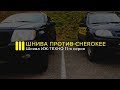 ШНИВА против Cherokee: 11-я серия ШНИВА ИЖ-ТЕХНО