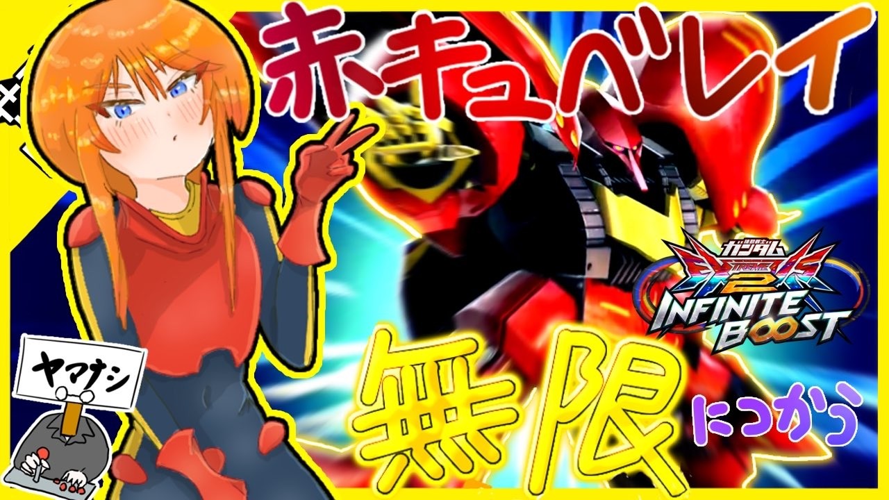 【EXVS2IB】渋くても隣が泣くまで赤キュベ使いまくる固定配信【イニブ】