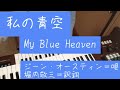 私の青空 My Blue Heaven/ジーン・オースティン=唄/訳詞 堀内敬三/YAMAHAエレクトーンD-3R+ELS-02C