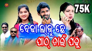 Laju Chhe Path Nai Padhusambalpuri Comedycomedy Videosadaminisasmitasobhasrcreation