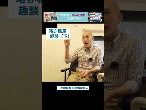 發生地震，租屋族怎麼辦？｜法律白話文運動 #shorts