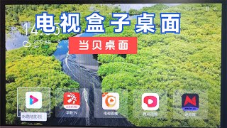 电视盒子第三方桌面：当贝桌面去广告①