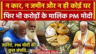 PM Modi Property: करोड़ों के मालिक पीएम मोदी | PM Modi Net Worth | Varanasi | वनइंडिया हिंदी