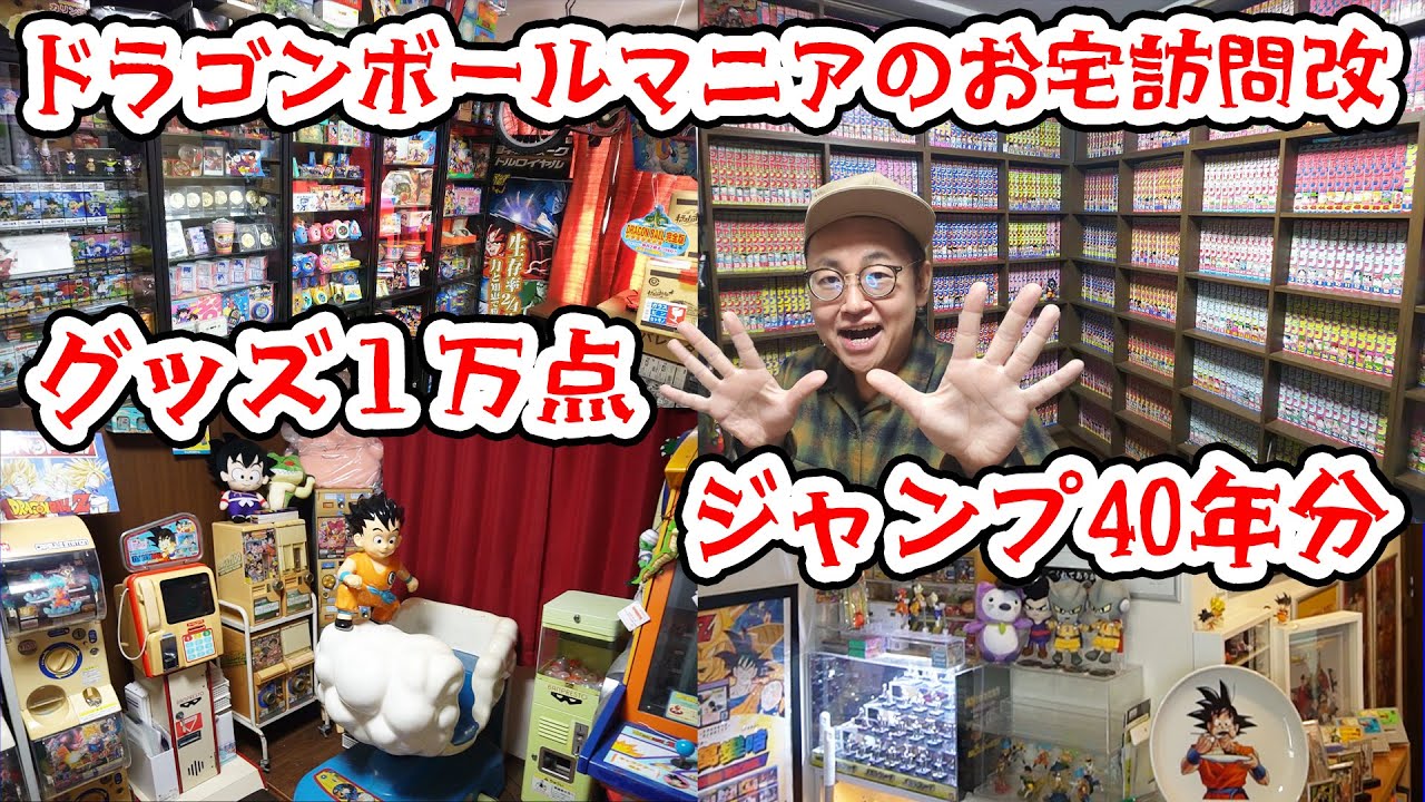 【総集編】ドラゴンボールグッズ１万点＆少年ジャンプ40年分！ドラゴンボールマニアのお宅訪問改！