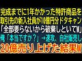 【感動★総集編】新入社員のドタキャンで10億円の特許商品がゴミに？→自社販売でまさかの20億円爆益！【感動する話】