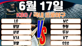 6월17일 KBO 한국 프로야구 야구분석 토토분석 스포츠분석 프로토분석  경기예측 경기정보 국내경기 주요분석 최종조합