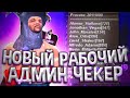 НОВЫЙ РАБОЧИЙ АДМИН ЧЕКЕР+ЧЕКЕР В РЕКОН ДЛЯ Arizona RP (рабочий 100%)