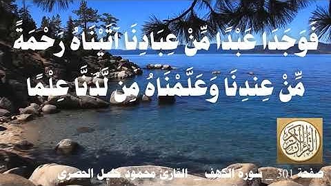 301 الصفحة   القرآن الكريم   سورة الكهف   بصوت الحصري