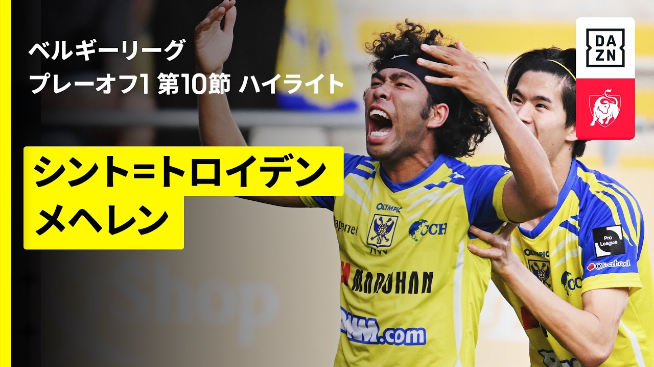 【畑大雅がシーズン最終戦で今季初ゴール！山本理仁もアシスト｜シント＝トロイデン×メヘレン｜ハイライト】ベルギーリーグ プレーオフ1 第10節｜2025-26シーズン
