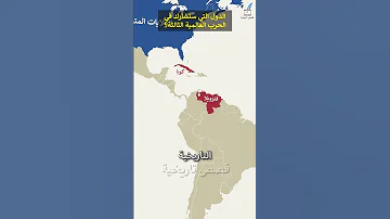 الدول التي ستشارك في الحرب العالمية الثالثة 
