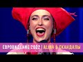 ЕВРОВИДЕНИЕ 2022 НАЦОТБОР: ПОБЕДА ALINA PASH И СКАНДАЛ С KALUSH - ЧТО ПРОИЗОШЛО?