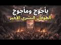 ماذا يحدث خلف السد الآن القصة المرعبة ليأجوج ومأجوج