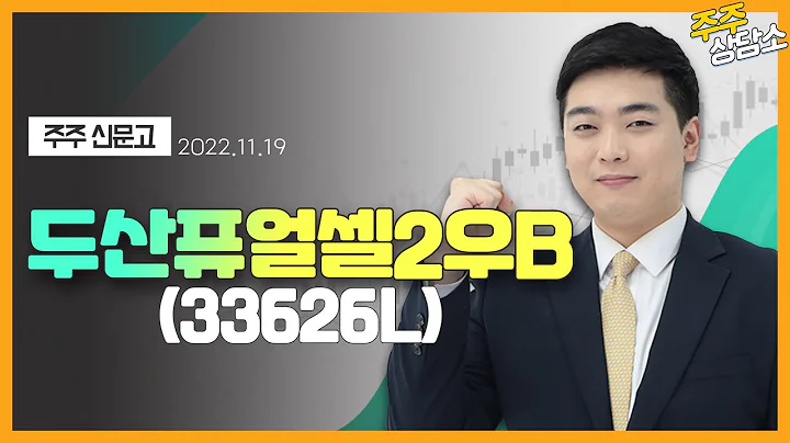 두산퓨얼셀2우B(33626L)_김대호 전문가_종목 상담 (20221119)