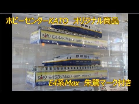 ホビーセンターKATO オリジナル商品 E4系Max 朱鷺マーク付き