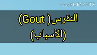 اسباب النقرس (Gout),الحلقة(2)