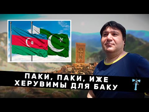 Паки, Паки, иже