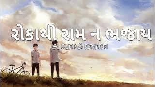 Roka Thi Ram N Bhajay(Slowed & Reverb)|Pintu Algotar ,Lavkesh Navlakha| Vishnu Bharwad|LOFI_VIBES™~