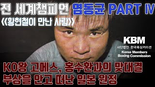 염동균의 회상 - KO왕 윌프레도 고메스, 평생의 라이벌 홍수환, 정으로 떠난 일본 원정, 그 진솔한 이야기 [황현철이 만난 사람]