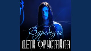 Вдребезги