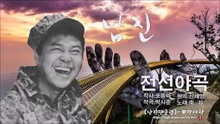 남진 - 전선야곡