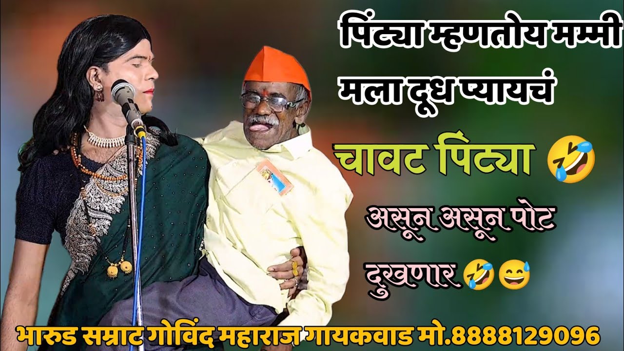 🤣चावट पिंट्या 🤣 काय म्हणतो मम्मीला 😅तुम्ही पहाल तर पोट धरून असाल🤣  सम्राट गोविंद महाराज गायकवाड