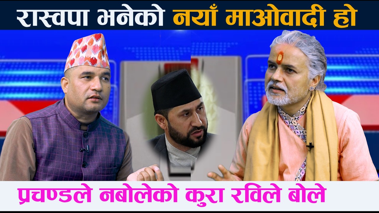 रास्वपा नयाँ माओवादी हो । प्रचण्डले नबोलेको कुरा रविले बोले Rabi Lamichhane | Prachanda