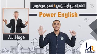 .مع عمرو رمضان  power English - A.J. Hoge اتعلم انجليزي اونلاين  من كورس