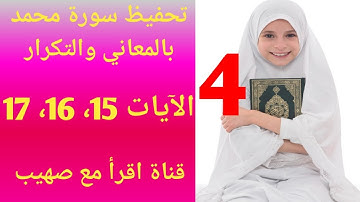 سورة محمد من 15 إلى 17