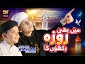 Muhammad Hassan Raza Qadri || Mai Bhi Roza Rakhunga || New Ramzan Special Kalam 2021 || Heera Gold