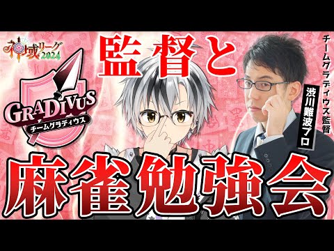 【#雀魂 】監督に一対一で麻雀教えて貰うぞーっ！！！ with 渋川難波【鈴木勝/にじさんじ】