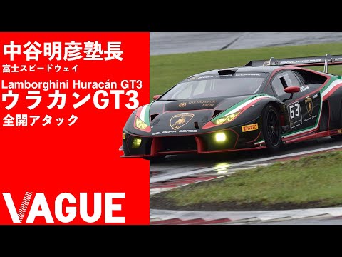 中谷塾長「ウラカンGT3」を試す！