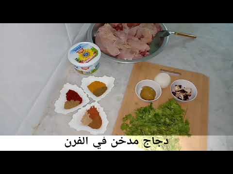 دجاج مدخن في الفرن