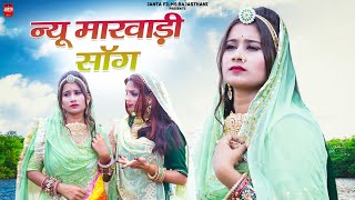 Suman Chauhan New Song। बहुत ही प्यारा सॉन्ग। new rajasthani song 2023। New Vivah Geet 2023।