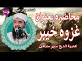 محاضره بعنوان غزوه خيبر لفضيلة الشيخ سمير مصطفى