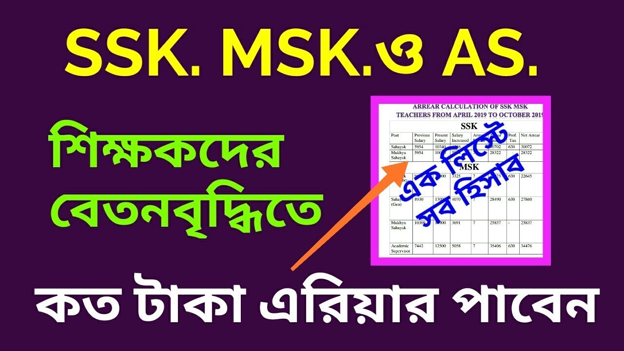 ssk-msk-as-arrear-calculation-west-bengal-ssk-msk-ssm-ssk-msk