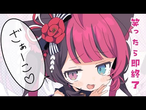 【企画】笑ったら配信終了⁉ 名前呼び捨て&ざあこ縛り 1時間耐久 誰得…ASMR？｜ Vtuber 山河椿