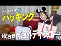 ウォルトディズニーワールド前日の夜中に大慌てパッキング！