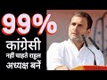 99% कांग्रेसी नहीं चाहते कि Rahul Gandhi फिर से अध्यक्ष बनें ! | Congress | Randeep Surjewala