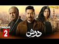 حصريااا الحلقة 2 من مسلسل درش بطولة مصطفي شعبان سهر الصايغ