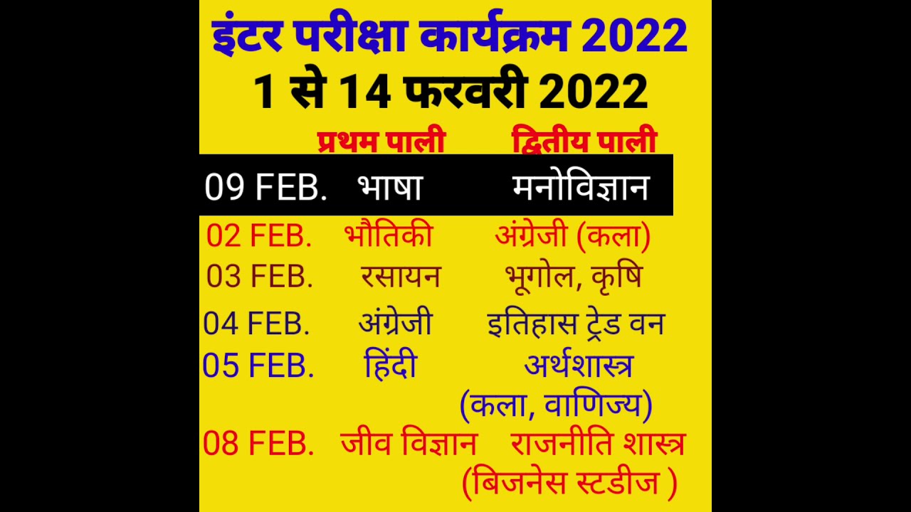 बिहार बोर्ड इंटर परीक्षा कार्यक्रम 2022 l BSEB INTERMEDIATE EXAM ROUTINE 2022