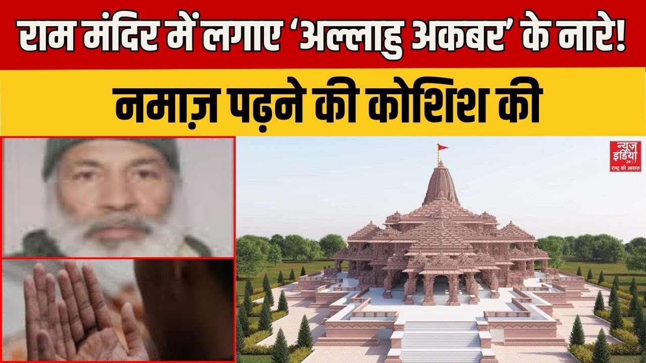 Namaz in Ram Mandir: राम मंदिर में लगाए ‘अल्लाहु अकबर’ के नारे! नमाज़ पढ़ने की कोशिश की |Ayodhya |UP