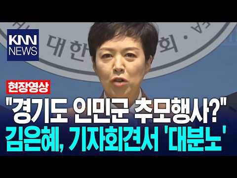 "경기도 인민군 추모행사?" 김은혜, '분노'의 기자회견 열더니 / KNN