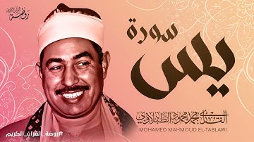 سورة يس كاملة ♡ تلاوة تريح القلب وتداوي الروح للشيخ محمد محمود الطبلاوي | جودة فائقة ᴴᴰ
